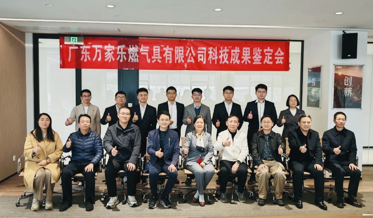 万家乐两项目通过科技成果鉴定