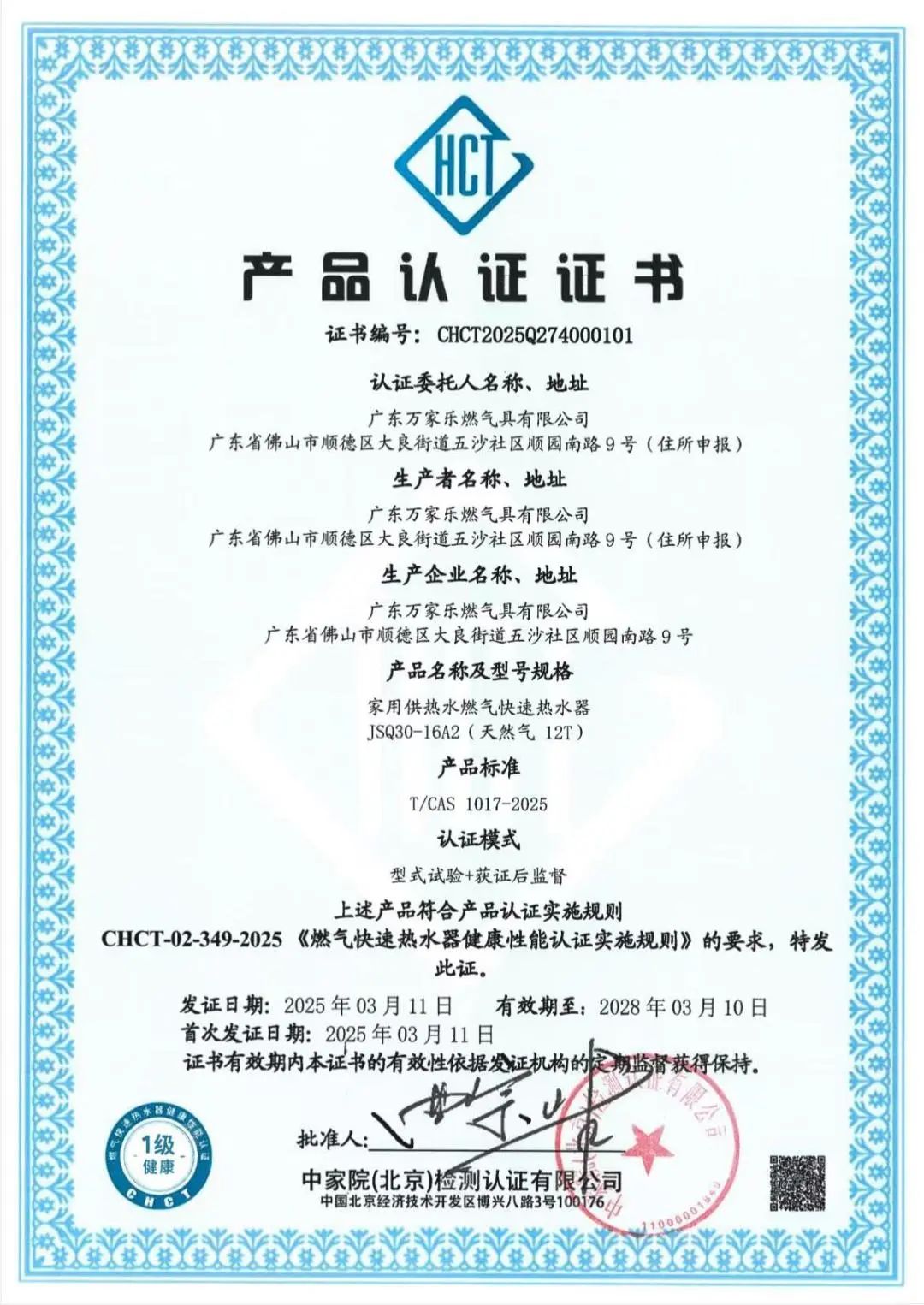 万家乐主持制定的健康性能评价标准发布