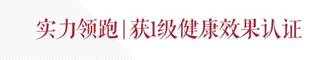 万家乐主持制定的健康性能评价标准发布