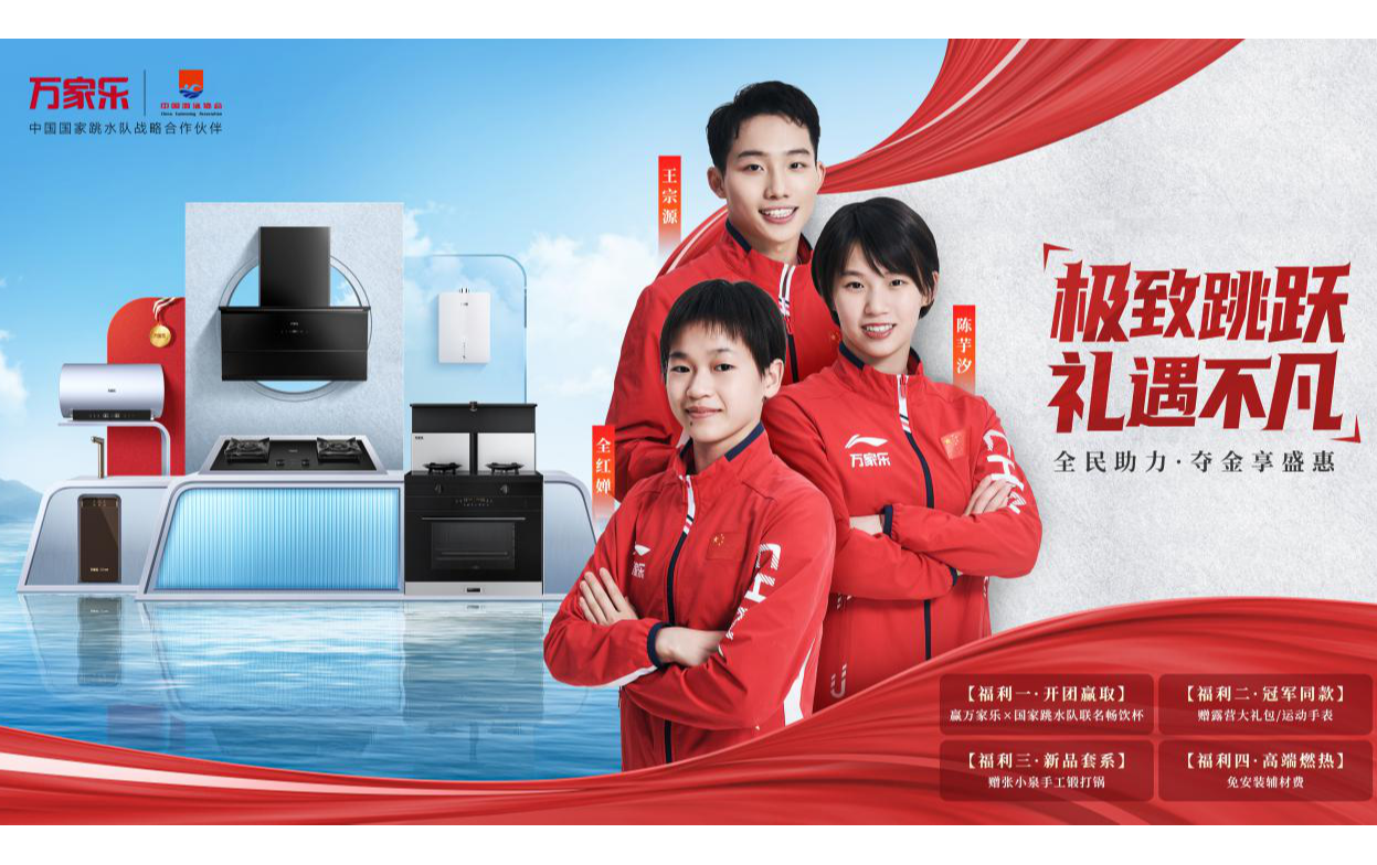 牵手中国国家跳水队，万家乐“全民助力·夺金享盛惠”活动重磅开启