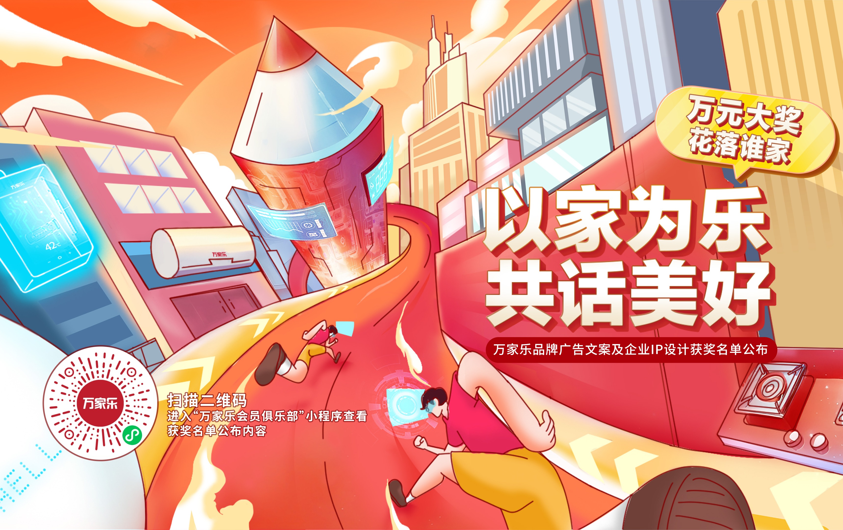 “以家为乐，共话美好”万家乐品牌广告文案及企业IP设计有奖征集大赛获奖名单公布