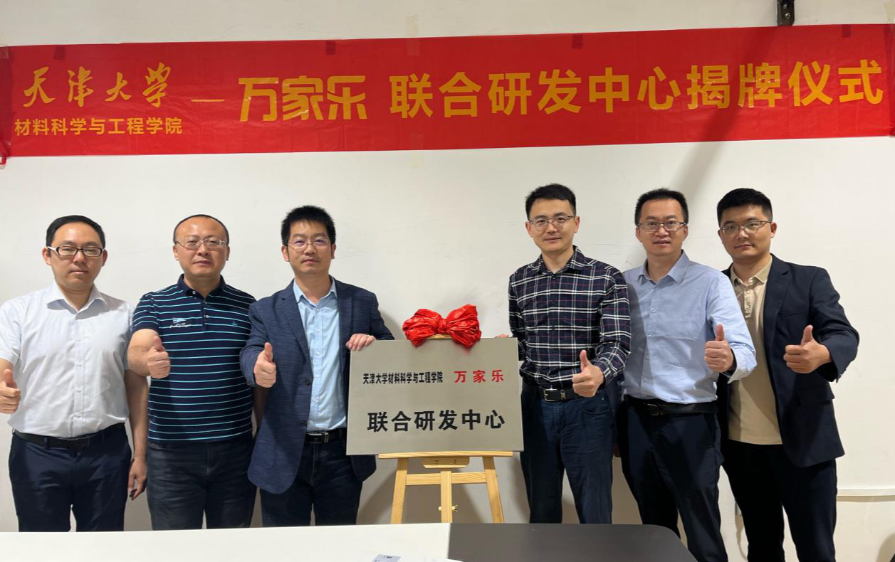 产学研深度融合，万家乐X天津大学“联合研发中心”正式揭牌