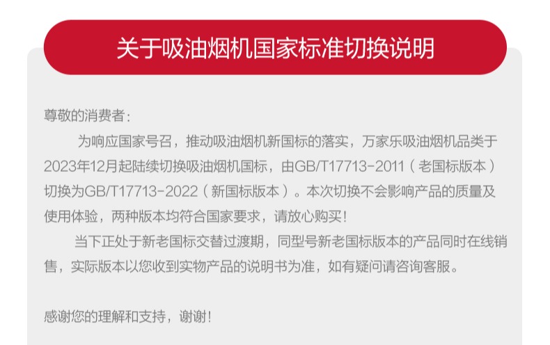 关于万家乐吸油烟机品类国家标准切换说明