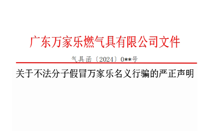 关于不法分子假冒万家乐名义行骗的严正声明