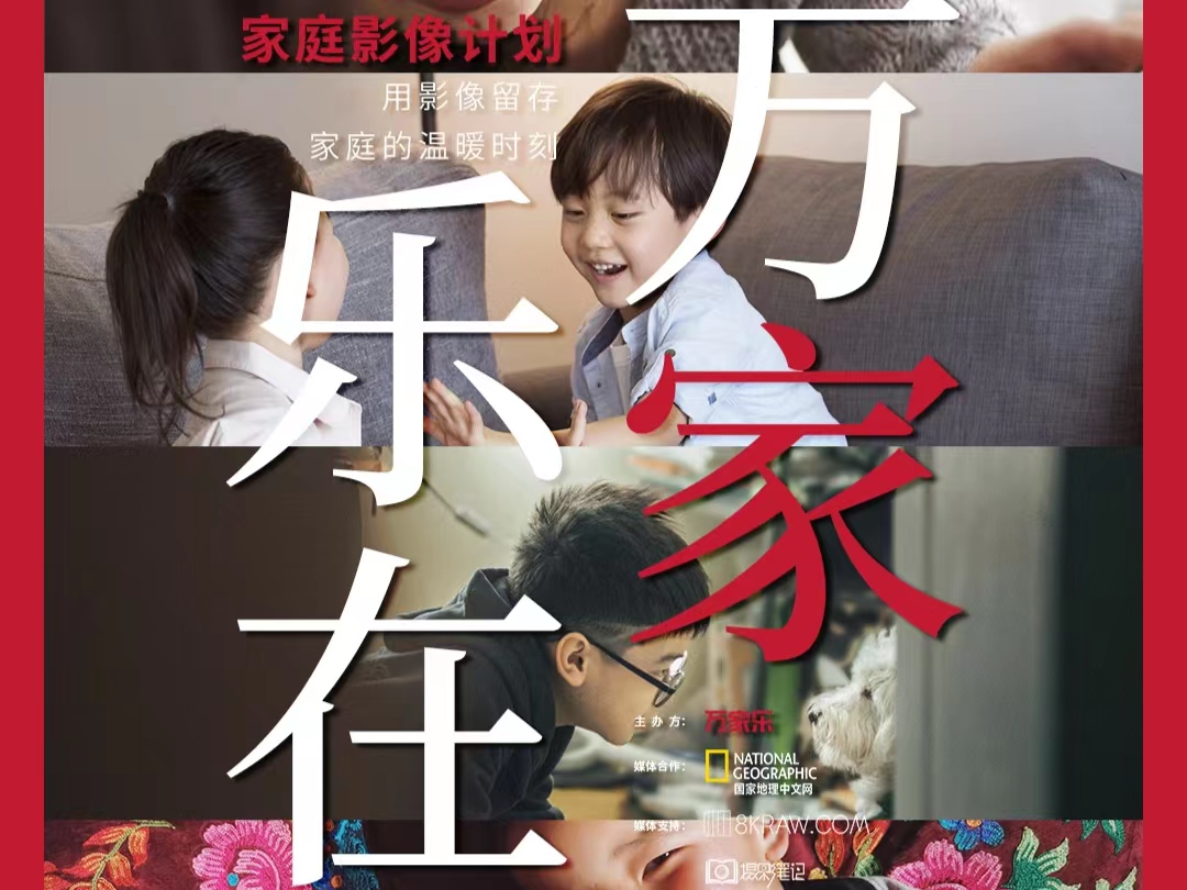 万家乐携手国家地理中文网，开启“乐在万家”家庭影像计划
